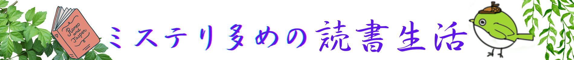 ミステリ多めの読書生活